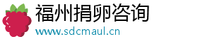 福州捐卵咨询	